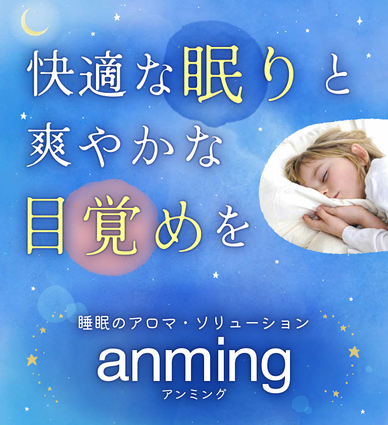快適な眠りと爽やかな目覚めを－アンミング