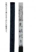 先祖代々供養