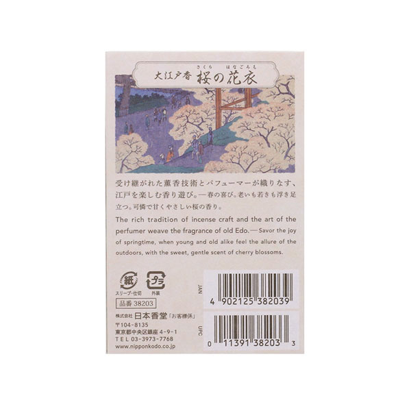 お香　大江戸香　桜の花衣(さくらのはなごろも)