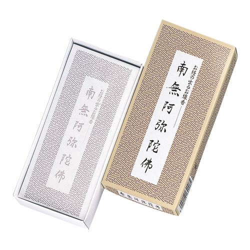 南無阿弥陀仏