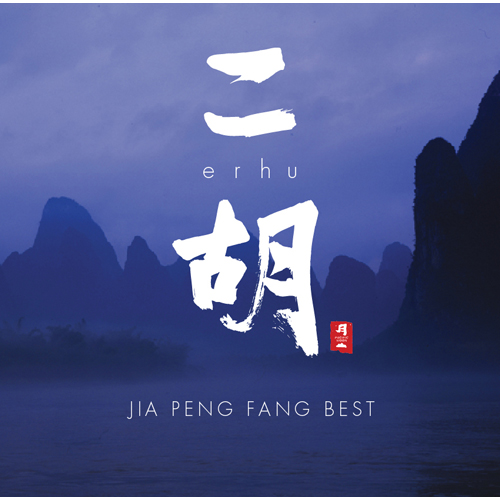 CD　二胡　erhu　[ジャー・パンファン Best]