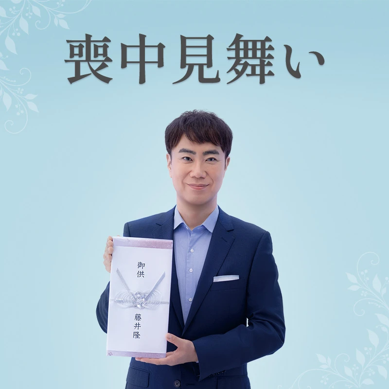 喪中見舞い