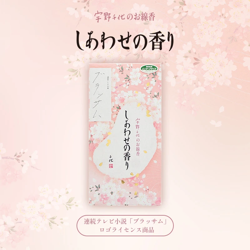 宇野千代のお線香　しあわせの香り