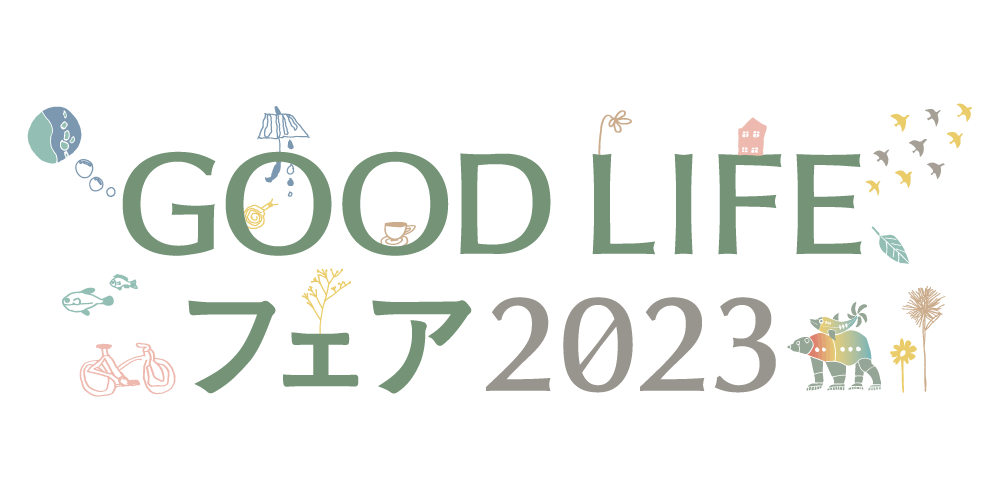 GOODLIFEフェア2023