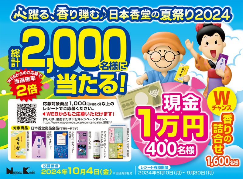 日本香堂の夏祭り