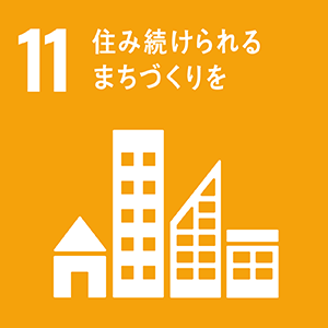 SDGsの目標11