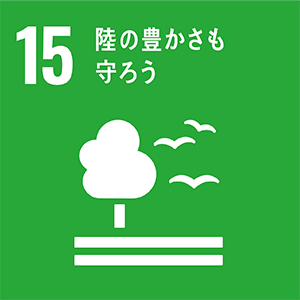 SDGsの目標15