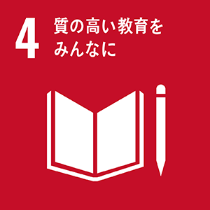 SDGsの目標4