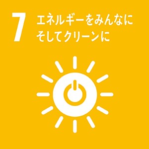 SDGsの目標7