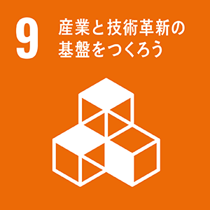 SDGsの目標9