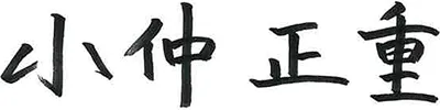 小仲正重