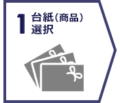 台紙（商品）選択