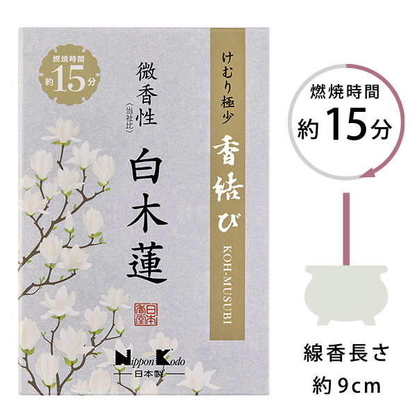 香結び　微香性(当社比)　白木蓮　ミニ