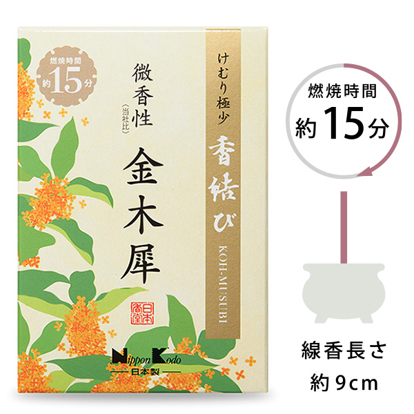 香結び　微香性(当社比)　金木犀　ミニ