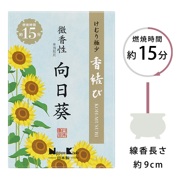 香結び　微香性(当社比)　向日葵　ミニ