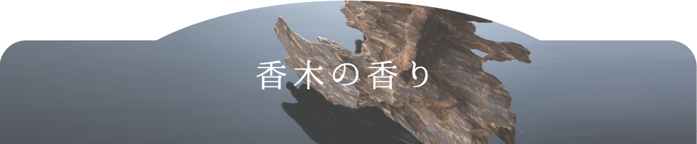 香木の香り