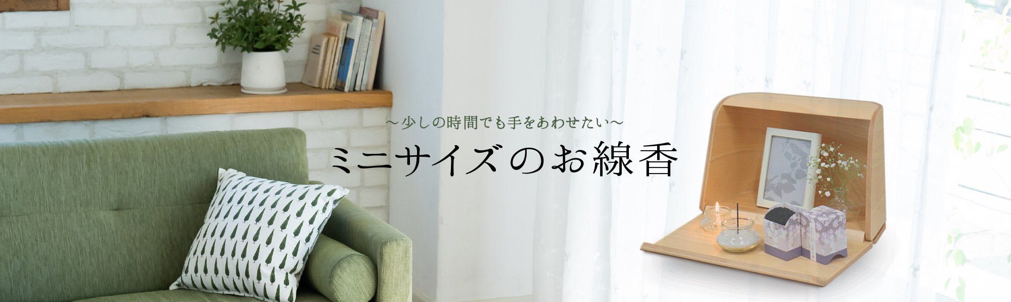 ミニサイズのお線香 - 祈りの香り（お線香・仏具）| 日本香堂