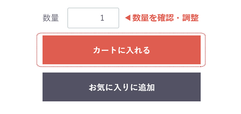 数量欄にご希望の数量を入力し、「カートに入れる」ボタンを押してください