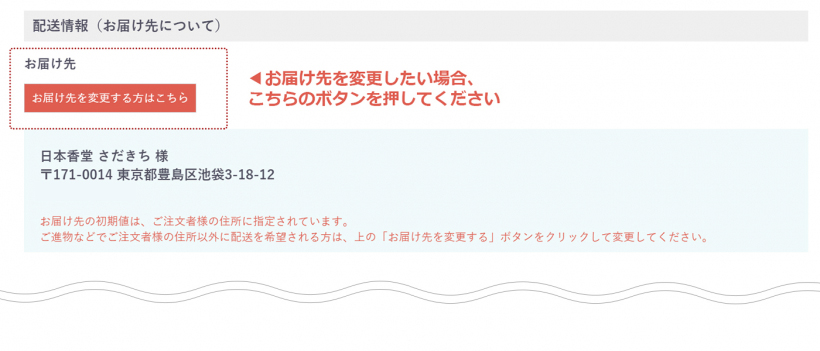 お届け先の変更