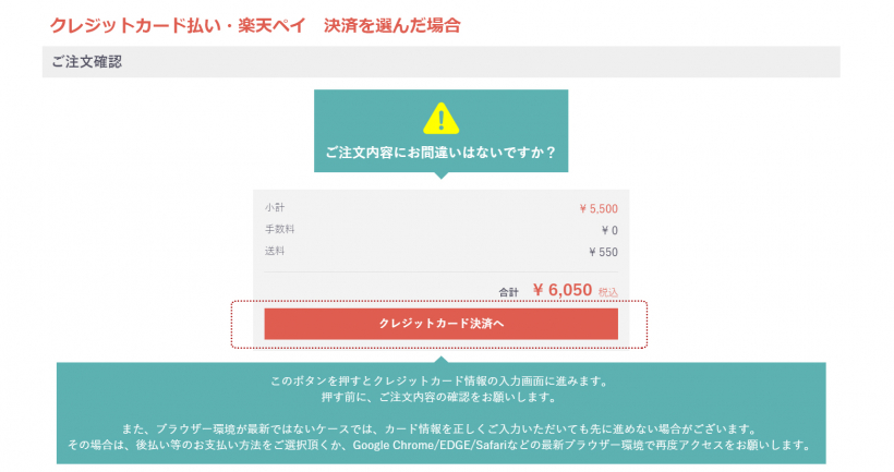 クレジットカード払い、楽天ペイをお選びのお客様