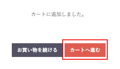 「カートに入れる」ボタンを押してください
