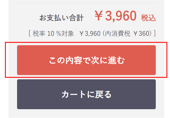 すべての入力が終わりましたら、「この内容で次に進む」ボタンを押してください