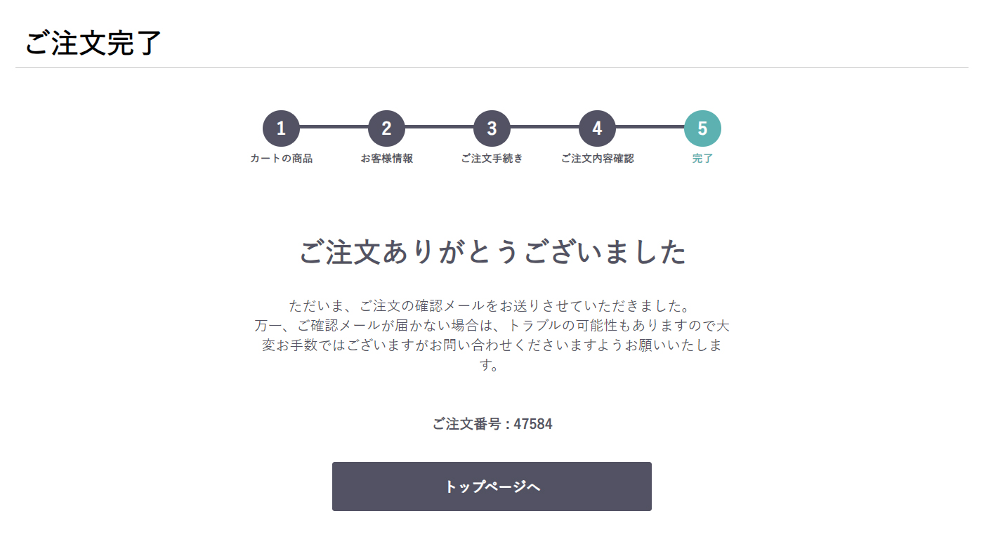 ご注文完了画面