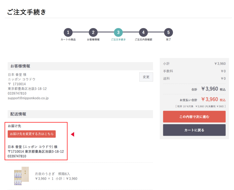 お届け先の変更について